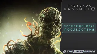 Прохождение The Callisto Protocol | Часть 2 | Последствия | PS5 4K 60FPS