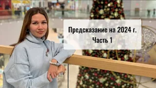 Предсказание на 2024 г. Часть 1