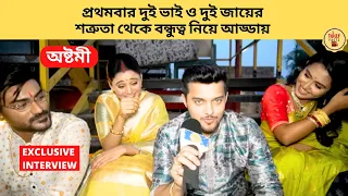 প্রথমবার দুই ভাই ও দুই জায়ের শত্রুতা থেকে বন্ধুত্ব নিয়ে আড্ডায় | Ashtami | Zee Bangla | অষ্টমী