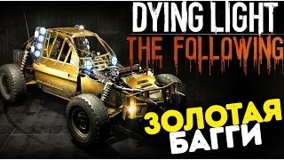 Dying Light The Following - Золотая Багги (Два новых крутых скина для Багги) #21