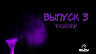 ТРЕЙЛЕР 3 ВЫПУСКА | Реклама за кулисами