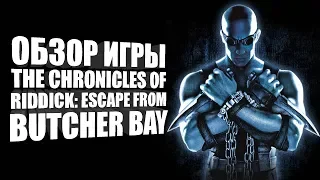 Обзор игры The Chronicles of Riddick: Escape from Butcher Bay