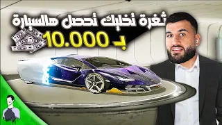 لا تشتري سيارات لامبرغيني قبل مشاهدة هذا المقطع 😱 شحن كل السيارات بـ100.000 شدة