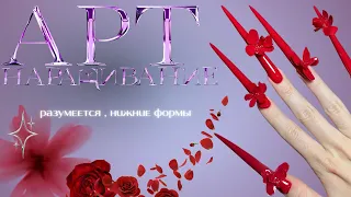 АРТ НАРАЩИВАНИЕ СТИЛЕТЫ 🥀  пожалуй, самые длинные ногти на ютубе 🫱🏼‍🫲🏽