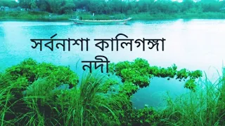 নদী মার্তৃক দেশ 🇧🇩 বাংলাদেশ#kaligonga river#beautyful village #new video#viral video