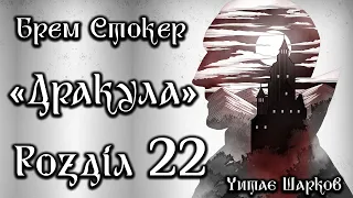 Брем Стокер - Дракула - Розділ 22 з 27 - Аудіокниги Українською - Читає Шарков