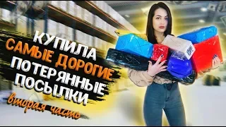 КУПИЛА САМЫЕ ДОРОГИЕ ПОТЕРЯННЫЕ ПОСЫЛКИ С ПОЧТЫ часть 2 / ПОСЫЛКИ ОКУПИЛИСЬ? / ЧЕМОДАН vs ПОСЫЛКИ?