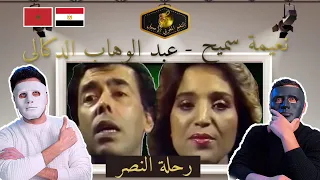 عبد الوهاب الدكالي و نعيمة سميح ♪♪ رحلة النصر  | 🇲🇦 🇪🇬 DADDY & SHAGGY