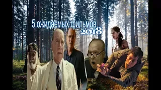 топ 5 ожидаемых фильмов 2018 года ''смотреть в 4К!"