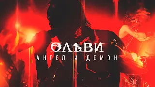 ОЛЬВИ — Ангел и Демон (LIVE, Москва, 15.07.2022)