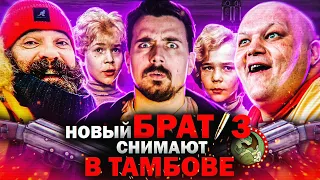 Брат 3 снимут в Тамбове!