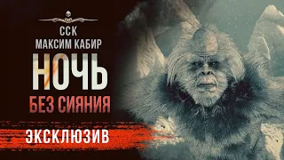 НОЧЬ БЕЗ СИЯНИЯ | Максим Кабир | Рассказ | АУДИОКНИГА