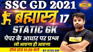 SSC GD 2021 | SSC GD CLASSES | SSC GD STATIC GK | SSC GD PREPARATION || STATIC GK BY ATUL SIR | 17