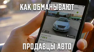 Автохлам или как обманывают в объявлениях