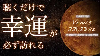 聴くだけでスゴイ嬉しいことが起きる。確実に人生が好転する(特に金運 恋愛運)魔法の動画。金星.Venus周波数221.23Hz