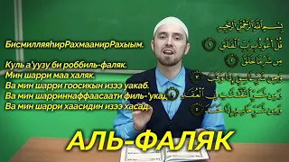 Учим суру "АЛЬ-ФАЛЯК" | Молитвы, читаемые в Намазе