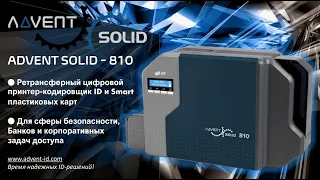 ADVENT SOLID - 810 | Ретрасферный, надежный, цифровой принтер печати и кодирования Smart-карт