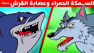 السمكة الحمراء وعصابة القرش + حكاية الذئب و السبع خراف - قصص للأطفال - قصة قبل النوم للأطفال