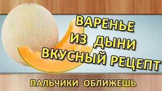 Варенье из дыни.  Простой рецепт вкусного варенья.