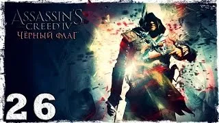 [PS4]  Assassin's Creed IV: Black Flag. Серия 26: А как же королевское помилование?