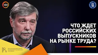 Что ждет российских выпускников на рынке труда?