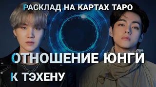 BTS Таро расклад ОТНОШЕНИЕ ЮНГИ К ТЭХЕНУ