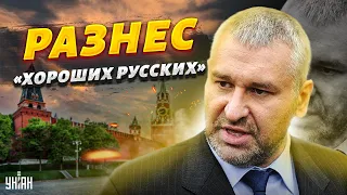 Фейгин разнес в пух и прах "хороших русских": Кого вам жаль?!