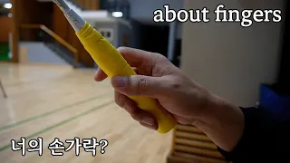 BADMINTON | about fingers