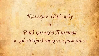 Д/Ф. Казаки в 1812 году и Рейд Казаков Платова в ходе Бородинского сражения.