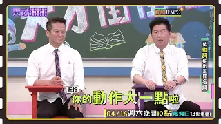 沒關係~這個鍋讓工作人員背│天才衝衝衝預告EP814│2022.04.16