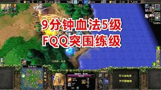 9分钟血法5级，老粉严防死守，FQQ单刷7级野怪！魔兽争霸3