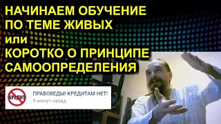 НАЧИНАЕМ ОБУЧЕНИЕ ПО ТЕМЕ ЖИВЫХ или КОРОТКО О ПРИНЦИПЕ САМООПРЕДЕЛЕНИЯ 2021.02.17 Сургут часть 1