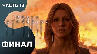 Прохождение Death Stranding ➤ Часть 18 ➤ Финал