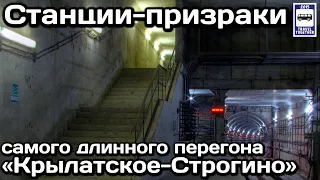 🚇Станции-призраки самого длинного перегона Московского метро | Ghost stations of the Moscow Metro
