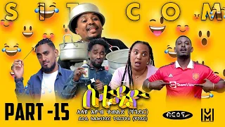 New Eritrean  Sitcom movie (ስቱዲዮ)  Part 15  |  Briena International |   2023