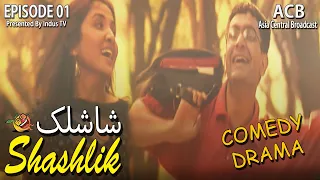 SHASHLICK Episode 01 |  Comedy Drama 2002 | Sarmad Khoosat - Nadia Afghan | ACB Comedy