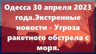 Одесса 30 апреля 2023 года.Экстренные новости - Угроза ракетного обстрела с моря.Как сейчас  Одесса?