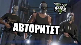 Авторитет [GTA 5 RP]