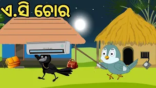 A.C Thief|Vote|Odia Chadhei gapa|odia cartoon|Bird story|Odia gapa#doll