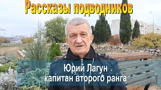 Рассказы подводников. Юрий Лагун. 2021 год.