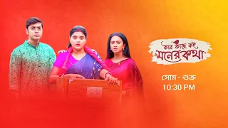 কার কাছে কই মনের কথা নতুন প্রমো | Zee Bangla serial Kar Kache Koi Moner Kotha notun promo |