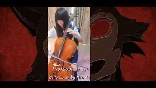 「YOASOBI - 怪物」BEASTARS Season2 OP / Cello cover 大提琴一分鐘版