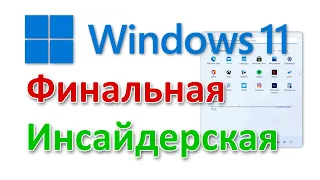 Windows 11 финальная версия для тестеров