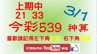 [今彩539神算] 3月1日 上期中21 33 5支 單號定位 雙號 拖牌