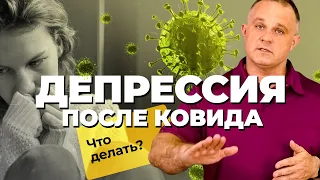 ПОСТКОВИДНАЯ ДЕПРЕССИЯ: как ковид влияет на психику | Зачем нужна вакцинация |Как выйти из депрессии