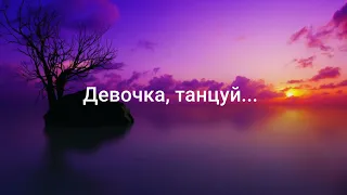 ARTIK & ASTI - Девочка танцуй (Текст lyrics) Artisty Pop