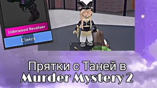 Играю в прятки с Таней в Murder Mystery 2 •||•Играем в мардер 👥💕•||•мм2•||•Roblox•||•elizabet play💋