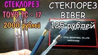 СТЕКЛОРЕЗ ЗА 2000 РУБЛЕЙ ПРОТИВ СТЕКЛОРЕЗА ЗА 125 РУБЛЕЙ. TOYO TC-17 vs BIBER. ДОРОГО - ДЕШЕВО