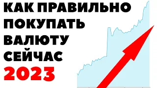 Как правильно покупать валюту: доллары и евро СЕЙЧАС в 2023 году?