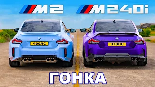 Новый BMW M2 против BMW M240i: ГОНКА